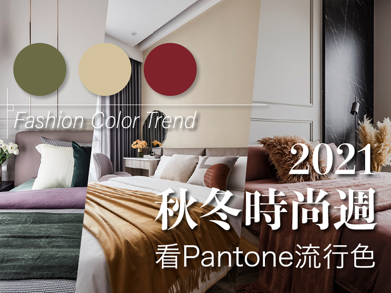 2021 Pantone 流行色