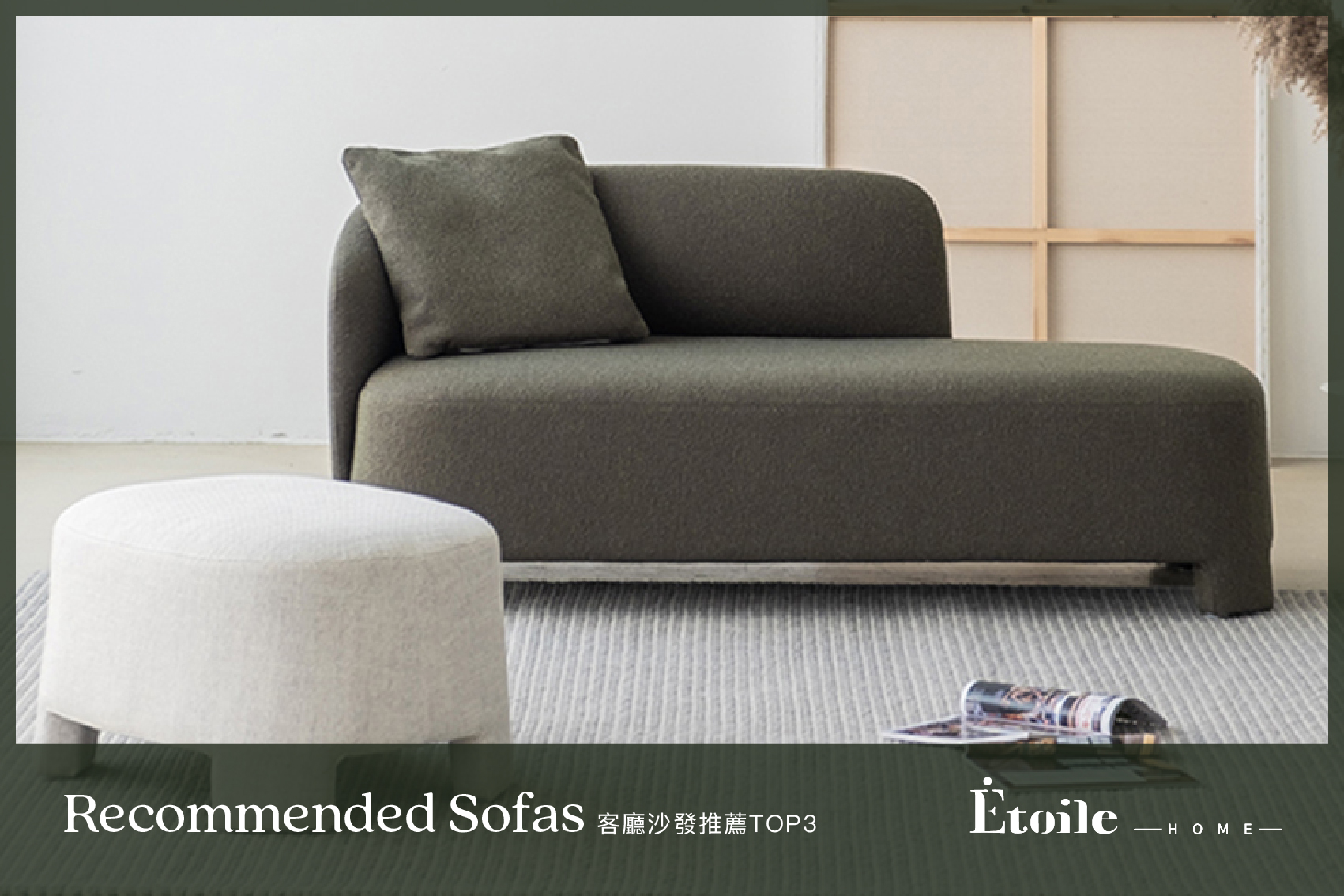 恆星家居  品牌美學  傢俱設計  沙發 客廳