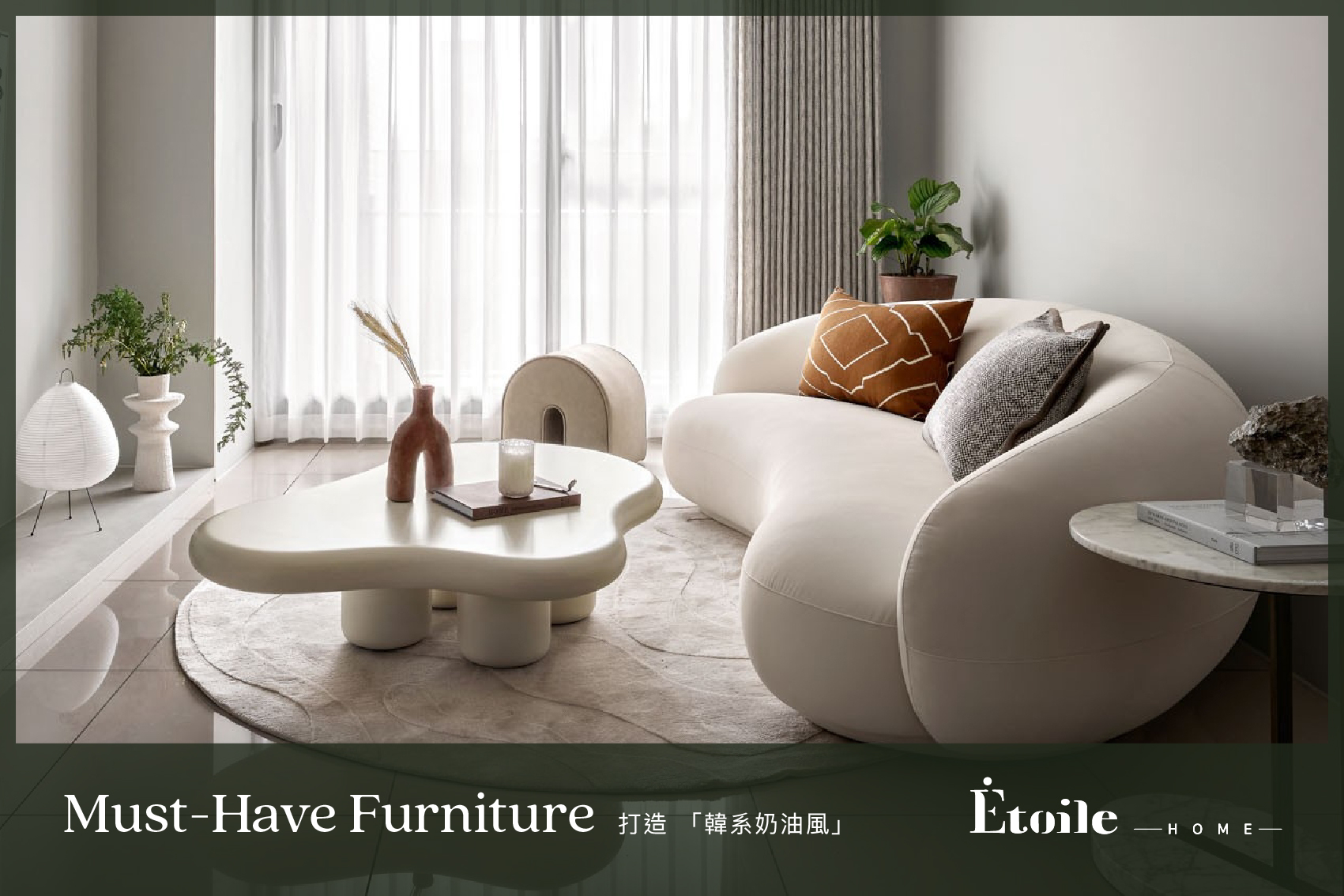 打造 韓系奶油風 必備傢俱