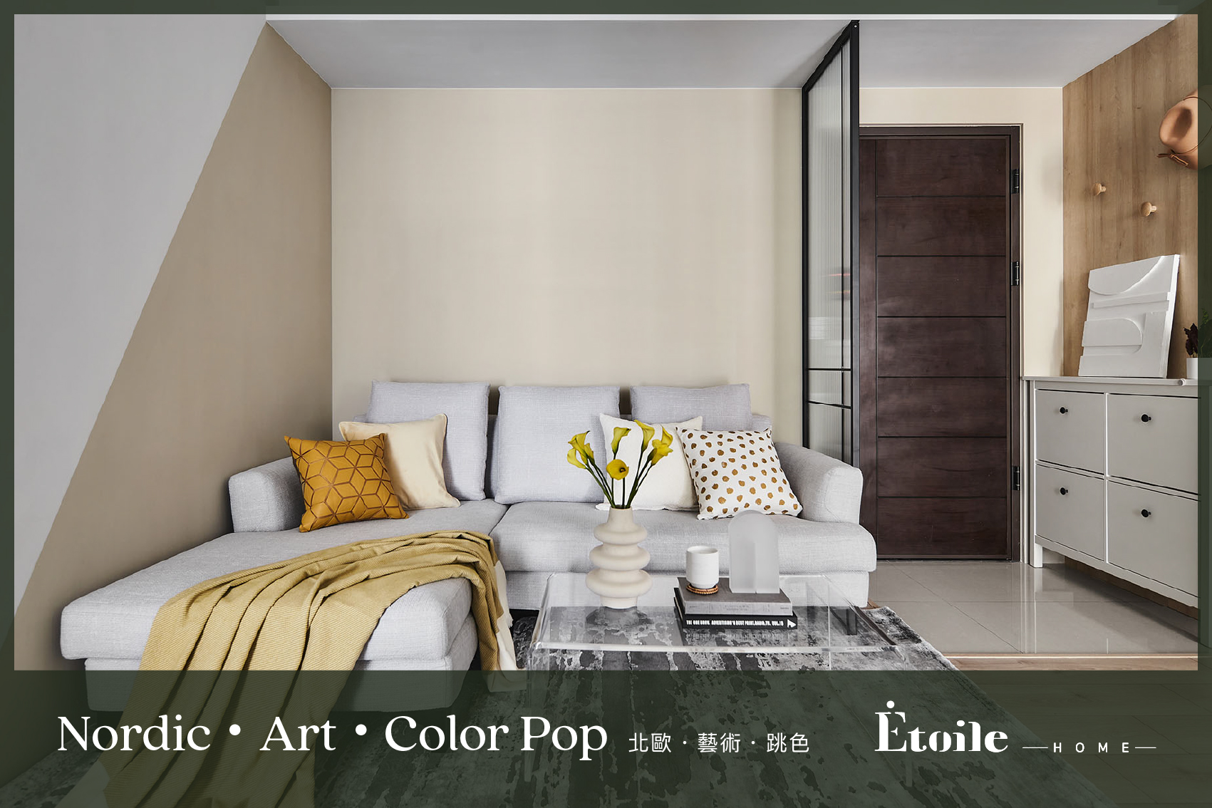北歐 藝術 跳色