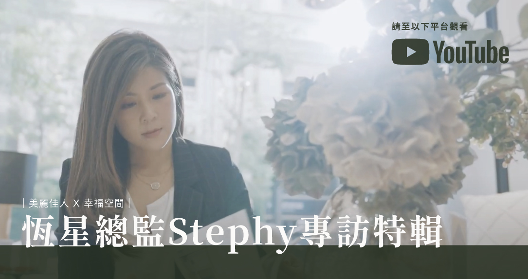 | 美麗佳人 X 幸福空間 | 恆星總監Stephy 人物專訪特輯