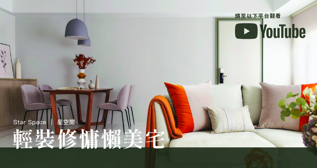 優雅木質感 輕裝修慵懶美宅