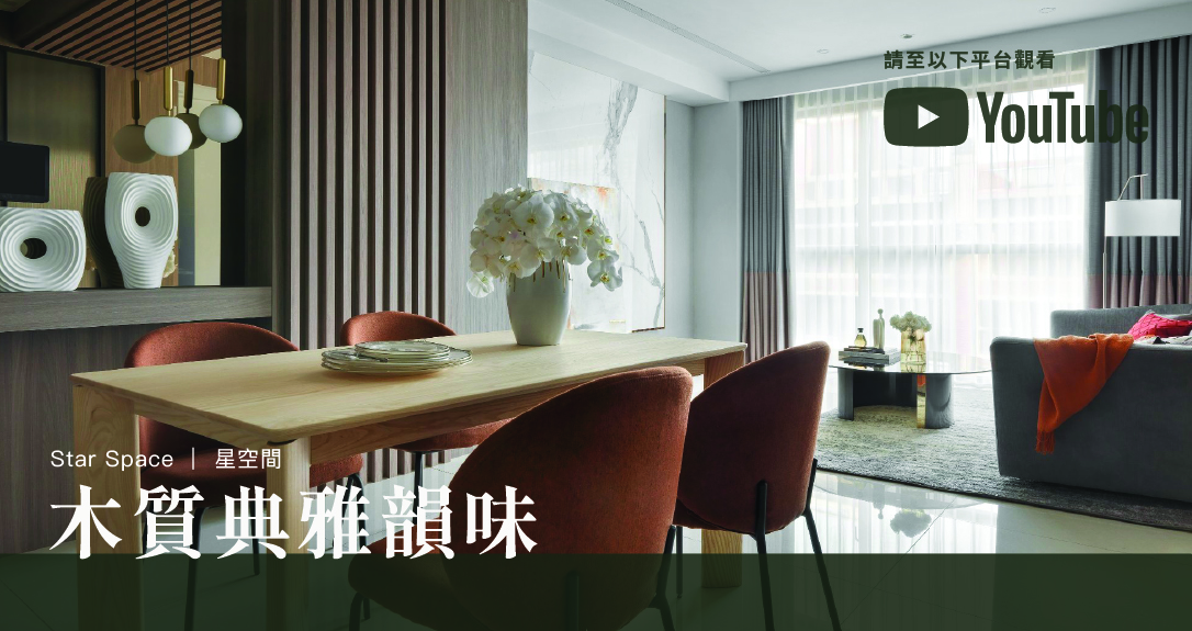 輕奢的悠閒生活 木質典雅韻味