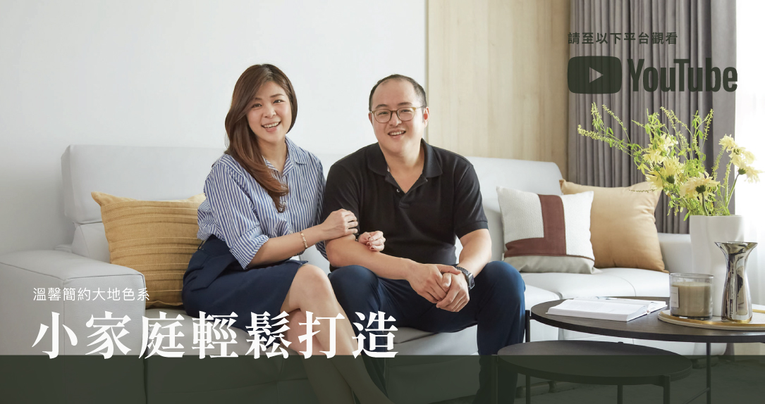 小家庭輕鬆打造 溫馨簡約大地色系